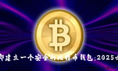 如何立即建立一个安全的比特币钱包：2025必看指南