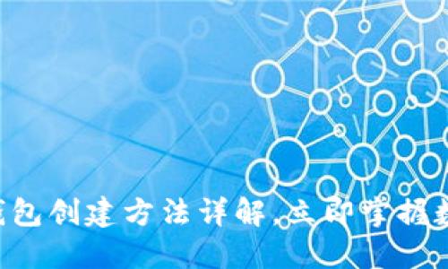2025必看：USDT钱包创建方法详解，立即掌握数字资产安全管理！