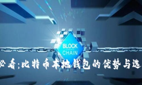 2025必看：比特币本地钱包的优势与选择指南