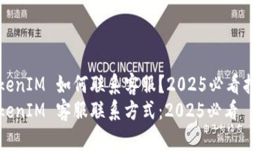 TokenIM 如何联系客服？2025必看指南
TokenIM 客服联系方式：2025必看