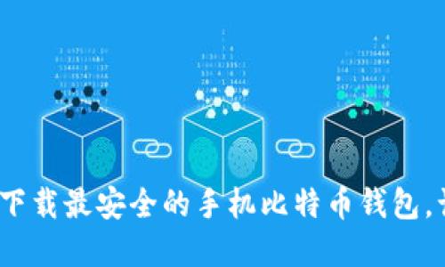 2025必看：立即下载最安全的手机比特币钱包，让你的资产无忧！
