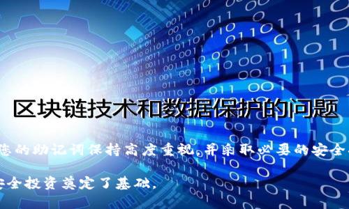 在加密货币领域，助记词是一个非常重要的概念。它通常用于生成私钥，从而帮助用户安全地管理他们的加密货币资产。对于很多用户来说，了解如何安全地更换助记词，尤其是在使用某些加密货币钱包，如Tokenim，显得尤为关键。以下是关于如何在Tokenim中更换助记词的详细步骤。

一、什么是助记词

助记词是由一组单词组成的字符串，通常为12个或24个单词。它用于从钱包中恢复和管理私钥。用户在创建加密货币钱包时，会收到一组助记词，确保妥善保管，以防止资产丢失。

二、为什么需要更换助记词

用户可能因为多种原因想要更换助记词。例如，用户担心安全问题，想要提升账户的安全性，或是认为助记词容易被他人获取而需要更换。在这种情况下，尽早采取措施保护自己的数字资产至关重要。

三、在Tokenim中更换助记词的步骤

以下是更换助记词的详细步骤：

h4步骤1：备份现有助记词/h4

在开始任何更改之前，首先应备份当前的助记词。如果当前的助记词丢失，你将无法恢复钱包中的资产。因此，将助记词安全地记录下来并保存在离线位置是一个好主意。

h4步骤2：访问Tokenim钱包/h4

打开 Tokenim 应用或网站，输入你的登录信息，以访问你的用户账户。

h4步骤3：找到助记词更换选项/h4

在 Tokenim 的设置或安全选项中，寻找与助记词或安全性的相关设置。通常，钱包应用会提供直接更换助记词的选项。

h4步骤4：生成新的助记词/h4

按照界面提示生成新的助记词。这通常是一个随机生成的过程，确保所生成的助记词是唯一且不可预测的。

h4步骤5：安全保存新的助记词/h4

新的助记词生成后，请务必将其安全保管。建议将其写在纸上，存放在安全的位置，避免电子存储以减少被黑客攻击的风险。

h4步骤6：验证新的助记词/h4

在许多钱包中，更换助记词后，系统会要求用户验证新的助记词。此过程确保用户能够正确输入新助记词并确保资产的安全。

h4步骤7：完成更换/h4

一旦验证成功，系统将确认助记词的更换，并且新助记词将生效。在此后，用户只需使用新的助记词来恢复或访问钱包。

四、注意事项

1. **丢失助记词的风险**：在更换助记词时，一旦丢失您现有的助记词，您将可能失去对钱包中资产的访问权限，因此备份尤为重要。

2. **确保安全性**：仅在官方渠道或受信的平台上进行操作，避免通过非官方网站访问链接。

3. **保持私密性**：不向他人透露您的助记词，任何人拥有助记词都可以完全控制您的资产。

五、总结

更换Tokenim钱包中的助记词是保护资产安全的重要操作。通过上述步骤，可以在较为安全的环境下顺利完成助记词的更换。请始终对您的助记词保持高度重视，并采取必要的安全措施，以确保资产的安全。如果您在更换过程中遇到任何困难，建议查看 Tokenim 的官方支持文档或联系他们的客服团队以获得帮助。

通过了解如何更换助记词，用户不仅增强了资产安全意识，还能更好地掌握钱包的使用。这是每位加密货币投资者都应掌握的技能，为安全投资奠定了基础。