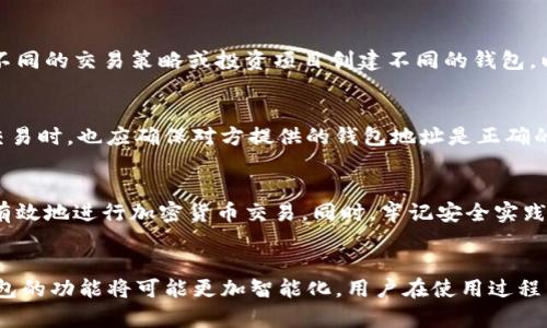   USDT钱包地址是否唯一？深入解读2025必看！ / 
 guanjianci USDT, 钱包地址, 加密货币, 区块链技术 /guanjianci 

引言
在加密货币的世界里，钱包地址作为用户与区块链网络互动的重要通道，扮演着不可或缺的角色。尤其是USDT（泰达币），作为一种广泛使用的稳定币，对投资者和交易者而言，其钱包地址的重要性不言而喻。那么，USDT钱包地址是否是唯一的呢？本文将深入探讨这一问题，并为您提供丰富的背景知识和相关信息。

什么是USDT钱包地址？
USDT钱包地址是用于接收和发送USDT的唯一标识符。它是基于区块链技术生成的一串字符，通常由字母和数字组合而成。每一个USDT钱包地址都可以视为一个银行账户，而USDT则相当于存入该账户中的资金。用户通过这个地址进行交易，可以保证资金的安全性和隐私性。因此，理解钱包地址的特性，对于每位加密货币用户来说，都是至关重要的。

USDT钱包地址的生成方式
钱包地址的创建通常依赖于公钥密码学。每个用户在注册钱包时，系统会自动生成一对密钥：公钥和私钥。公钥可以理解为您的 बैंक账户号码，而私钥则是您访问该账户的密码。通过公钥，用户可以生成钱包地址。在不同的加密货币网络中，生成方式可能有所不同，但在大多数情况下，每个用户都拥有一个或多个钱包地址。

钱包地址的唯一性
这里的关键问题是：USDT钱包地址是否唯一？答案是：是的，USDT钱包地址在特定的区块链网络中是唯一的。也就是说，在以太坊、波场或其他支持USDT的区块链上，每个钱包地址都是独一无二的。然而，值得注意的是，不同区块链之间的钱包地址并不相同。例如，在以太坊网络中生成的地址与波场网络中的同名地址并没有关联。这种设计有助于保障交易的安全性与可追溯性。

为什么钱包地址的唯一性至关重要？
钱包地址的唯一性对于交易的安全性至关重要。首先，它避免了发送资金时出现混淆的风险。每个用户都能够清晰明了地将资金发送至特定的地址，降低了转账错误的概率。其次，钱包地址的唯一性有助于提升区块链的透明性。在区块链上，每笔交易都可以被全网节点验证，这使得交易可以被追踪，从而减少逃避监管的风险。

多地址使用的情况
尽管USDT钱包地址是唯一的，但用户可以根据需求创建多个钱包地址。这种做法在加密货币交易中非常普遍，尤其是在处理大量交易时。例如，一位交易者可能会为不同的交易策略或投资项目创建不同的钱包，以便管理资金和进行风险控制。此外，很多钱包应用都允许用户生成新的地址，以提升隐私性，防止资金流向被轻易追踪。

钱包地址的安全性
在持有USDT时，用户需要注意钱包地址的安全性。第一步是妥善保管私钥。如果私钥泄露，任何人都可以控制相应的钱包，资金安全也就无从保障。此外，用户在进行交易时，也应确保对方提供的钱包地址是正确的。网络钓鱼攻击在加密货币领域愈发盛行，因此提高警惕至关重要。

总结
综上所述，USDT钱包地址在特定的区块链网络中是唯一的，这一特性赋予了用户更高的资金安全性及隐私性。通过理解如何生成、使用和管理钱包地址，用户可以更有效地进行加密货币交易。同时，牢记安全实践能够让您在这个快速发展的市场中抵御各种潜在风险。随着加密货币技术的不断进步，掌握相关知识将帮助投资者驾驭这个充满机遇和挑战的领域。

展望未来
随着2025年的临近，加密货币领域正在不断发展，钱包地址的管理和使用方式也必将经历新的变革。我们可以预测，随着监管政策的逐步完善和技术的迭代更新，钱包的功能将可能更加智能化，用户在使用过程中也将获得更为便捷和安全的服务。因此，了解和掌握钱包地址的管理，依然是投资者在未来加密货币交易中的基本功，更是确保资产安全的重要保证。