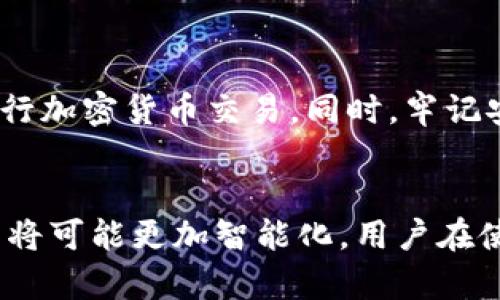   USDT钱包地址是否唯一？深入解读2025必看！ / 
 guanjianci USDT, 钱包地址, 加密货币, 区块链技术 /guanjianci 

引言
在加密货币的世界里，钱包地址作为用户与区块链网络互动的重要通道，扮演着不可或缺的角色。尤其是USDT（泰达币），作为一种广泛使用的稳定币，对投资者和交易者而言，其钱包地址的重要性不言而喻。那么，USDT钱包地址是否是唯一的呢？本文将深入探讨这一问题，并为您提供丰富的背景知识和相关信息。

什么是USDT钱包地址？
USDT钱包地址是用于接收和发送USDT的唯一标识符。它是基于区块链技术生成的一串字符，通常由字母和数字组合而成。每一个USDT钱包地址都可以视为一个银行账户，而USDT则相当于存入该账户中的资金。用户通过这个地址进行交易，可以保证资金的安全性和隐私性。因此，理解钱包地址的特性，对于每位加密货币用户来说，都是至关重要的。

USDT钱包地址的生成方式
钱包地址的创建通常依赖于公钥密码学。每个用户在注册钱包时，系统会自动生成一对密钥：公钥和私钥。公钥可以理解为您的 बैंक账户号码，而私钥则是您访问该账户的密码。通过公钥，用户可以生成钱包地址。在不同的加密货币网络中，生成方式可能有所不同，但在大多数情况下，每个用户都拥有一个或多个钱包地址。

钱包地址的唯一性
这里的关键问题是：USDT钱包地址是否唯一？答案是：是的，USDT钱包地址在特定的区块链网络中是唯一的。也就是说，在以太坊、波场或其他支持USDT的区块链上，每个钱包地址都是独一无二的。然而，值得注意的是，不同区块链之间的钱包地址并不相同。例如，在以太坊网络中生成的地址与波场网络中的同名地址并没有关联。这种设计有助于保障交易的安全性与可追溯性。

为什么钱包地址的唯一性至关重要？
钱包地址的唯一性对于交易的安全性至关重要。首先，它避免了发送资金时出现混淆的风险。每个用户都能够清晰明了地将资金发送至特定的地址，降低了转账错误的概率。其次，钱包地址的唯一性有助于提升区块链的透明性。在区块链上，每笔交易都可以被全网节点验证，这使得交易可以被追踪，从而减少逃避监管的风险。

多地址使用的情况
尽管USDT钱包地址是唯一的，但用户可以根据需求创建多个钱包地址。这种做法在加密货币交易中非常普遍，尤其是在处理大量交易时。例如，一位交易者可能会为不同的交易策略或投资项目创建不同的钱包，以便管理资金和进行风险控制。此外，很多钱包应用都允许用户生成新的地址，以提升隐私性，防止资金流向被轻易追踪。

钱包地址的安全性
在持有USDT时，用户需要注意钱包地址的安全性。第一步是妥善保管私钥。如果私钥泄露，任何人都可以控制相应的钱包，资金安全也就无从保障。此外，用户在进行交易时，也应确保对方提供的钱包地址是正确的。网络钓鱼攻击在加密货币领域愈发盛行，因此提高警惕至关重要。

总结
综上所述，USDT钱包地址在特定的区块链网络中是唯一的，这一特性赋予了用户更高的资金安全性及隐私性。通过理解如何生成、使用和管理钱包地址，用户可以更有效地进行加密货币交易。同时，牢记安全实践能够让您在这个快速发展的市场中抵御各种潜在风险。随着加密货币技术的不断进步，掌握相关知识将帮助投资者驾驭这个充满机遇和挑战的领域。

展望未来
随着2025年的临近，加密货币领域正在不断发展，钱包地址的管理和使用方式也必将经历新的变革。我们可以预测，随着监管政策的逐步完善和技术的迭代更新，钱包的功能将可能更加智能化，用户在使用过程中也将获得更为便捷和安全的服务。因此，了解和掌握钱包地址的管理，依然是投资者在未来加密货币交易中的基本功，更是确保资产安全的重要保证。