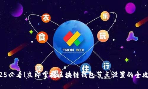 2025必看！立即掌握区块链钱包节点设置的全攻略！