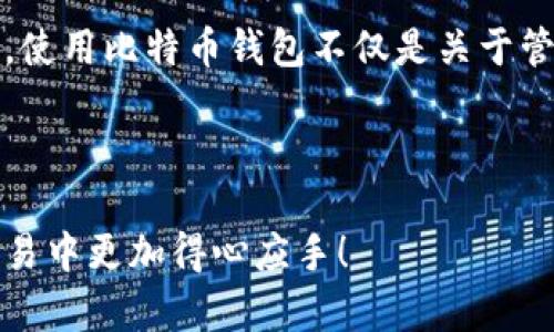 在macOS操作系统中，比特币钱包的数据存储位置对于用户管理他们的比特币至关重要。以下是关于Mac比特币钱包数据目录的详细介绍，涵盖其存储位置、文件内容以及如何进行备份和恢复。我们将探讨不同钱包类型的结构，并提供便于理解的步骤。

什么是比特币钱包?
比特币钱包是用于存储和管理比特币的应用程序。它可以依赖于软件、硬件或在线服务。钱包保存用户的私钥，这些私钥是用来签署交易的。根据不同的钱包类型，数据的存储结构和位置会有所不同。

Mac上比特币钱包的常见类型
在Mac上，用户可以使用多种类型的比特币钱包，其中最常见的包括：
ul
listrong全节点钱包/strong：这些钱包下载并存储比特币区块链的完整副本。例如，Bitcoin Core就是最受欢迎的全节点钱包。/li
listrong轻量级钱包/strong：与全节点钱包相比，轻量级钱包不需要下载整个区块链。这类钱包通常通过连接到全节点来进行交易处理。/li
listrong在线钱包/strong：这些钱包通常由第三方服务提供，如Coinbase或Blockchain.info，用户需要在网络上访问账户。/li
/ul

比特币钱包数据目录位置
对于使用全节点钱包（如Bitcoin Core）的用户，钱包的数据通常存储在特定的文件夹中。默认情况下，这些数据文件会被保存在以下位置：
precode/Users/你的用户名/Library/Application Support/Bitcoin//code/pre
在这个目录中，你将找到与比特币网络交互所需的各种文件，包括：
ul
listrongwallet.dat/strong：用户的比特币钱包文件，包含私钥和交易记录。/li
listrongblocks/strong：存储比特币区块链数据的文件夹。/li
listrongchainstate/strong：记录当前区块链状态的数据库。/li
/ul

轻量级及其他钱包的数据存储
对于轻量级钱包，数据存储的位置可能会有所不同。例如，Electrum钱包的默认存储位置是：
precode/Users/你的用户名/.electron-cash//code/pre
这些轻量级钱包通常不需要下载整个区块链，因此它们的文件结构会相对简单，通常只包含钱包设置和少量财务数据。

如何备份比特币钱包数据
为了防止数据丢失，备份钱包数据是非常重要的。对于Bitcoin Core钱包，备份过程如下：
ol
li打开比特币钱包。/li
li点击顶部菜单的“文件”选项，然后选择“备份钱包”。/li
li选择一个位置，并保存备份文件（例如：wallet_backup.dat）./li
/ol
此外，确保使用安全的存储方式，例如外部硬盘、U盘或云存储。但是，请注意为备份文件设置强密码，并定期更新备份，以确保数据的安全。

恢复比特币钱包数据
在需要恢复比特币钱包的情况下，可以使用备份文件进行恢复。具体步骤如下：
ol
li关闭比特币钱包客户端。/li
li找到原始钱包的wallet.dat文件并删除（或重命名）它。/li
li将备份的文件复制到原始位置，并确保更名为wallet.dat。/li
li重新打开比特币钱包，系统会自动识别恢复的文件。/li
/ol

比特币钱包的安全性
安全性是使用比特币钱包的核心问题之一。用户应该采取多种措施来保护钱包数据，例如：
ul
listrong启用二次验证/strong：很多钱包提供二次验证技术，可以增加账户的安全性。/li
listrong强密码与密码管理器/strong：创建复杂的密码，并使用密码管理器来管理和存储这些密码。/li
listrong定期更新/strong：保持钱包和操作系统的更新，以确保修复可能的安全漏洞。/li
/ul

总结
熟悉Mac上比特币钱包的数据目录和管理方式，能够帮助用户更好地掌握自己的资产。无论是备份、恢复还是确保安全，了解如何操作都是至关重要的。使用比特币钱包不仅是关于管理资产，更是关于保护个人数据和预防潜在的风险。因此，用户应定期进行数据备份，并保持对钱包位置和内容的认识，以确保安全和便捷的交易体验。

比特币钱包, Mac比特币钱包数据, 钱包备份, 钱包恢复/guanjianci

在这篇文章中，我们探讨了比特币钱包在Mac上的数据存储位置、备份与恢复的方法，以及保证钱包安全性的重要性。希望帮助读者在未来的比特币交易中更加得心应手！