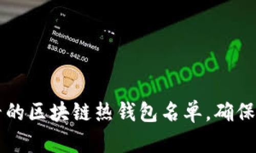 立即查看2025必看的区块链热钱包名单，确保您的数字资产安全！