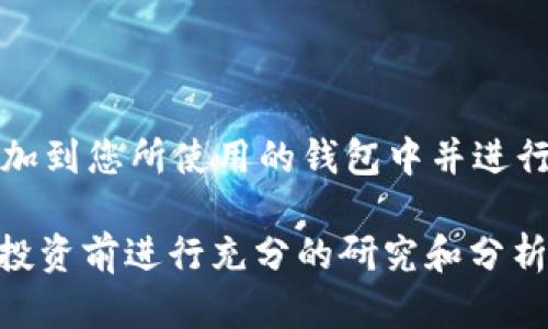 为了在火币生态链（Heco）上使用 Tokenim，您需要将 Tokenim 添加到您的火币生态链钱包（如 Heco Wallet、MetaMask 等）。以下是详细的步骤指南，帮助您顺利完成这一过程。

步骤一：下载并安装火币生态链钱包

如果您尚未安装火币生态链钱包，请首先下载一款支持 Heco 链的数字钱包，如 Heco Wallet 或 MetaMask。您可以从官方网站或者各大应用商店获取应用，并按照说明将其安装到您的设备上。

步骤二：创建或导入钱包

启动钱包应用后，您将看到创建新钱包或导入现有钱包的选项。如果您是新用户，选择“创建新钱包”，并按照提示设置密码及备份助记词。如果您已经有钱包，可以选择“导入钱包”，输入助记词或私钥来恢复您的钱包。

步骤三：切换至火币生态链网络

在您的钱包中，需要切换至火币生态链网络。在 Heco Wallet 中，通常您可以在网络选项中选择 Heco 网络；如果是 MetaMask，请访问设置选项，点击“网络”，然后添加 Heco 网络的详细信息。以下是 Heco 网络的基本信息：

ul
    listrong网络名称：/strongHeco/li
    listrong新 RPC URL：/stronghttps://http-mainnet-node.huobichain.com/li
    listrong链 ID：/strong128/li
    listrong符号：/strongHT/li
    listrong区块浏览器 URL：/stronghttps://hecoinfo.com/li
/ul

步骤四：获取 Tokenim 合约地址

要在火币生态链上添加 Tokenim，您需要获取该代币的合约地址。通常，该信息可以在 Tokenim 的官方网站或其社区渠道（如 Telegram、Discord、Twitter 等）找到。确保获取的是官方来源的地址，以避免诈骗或错误。

步骤五：添加 Tokenim 到钱包

在您的钱包中，找到添加代币的选项。大多数钱包都有“添加代币”或“自定义代币”按钮。在此，您需要输入 Tokenim 的合约地址、代币符号和精度（通常是 18 位）。填写完毕后，确认添加。

步骤六：确认交易并查看代币余额

一旦成功添加，您应该能够在钱包的主界面看到 Tokenim 代币的余额。您可以进行转账、交换等操作，并与其他用户进行交易。

步骤七：注意安全措施

在使用火币生态链钱包和进行Tokenim交易的过程中，务必注意安全。一定要妥善保管您的私钥和助记词，切勿透露给他人。同时，在交互时，确保您访问的都是官方渠道和网站，避免钓鱼网站和恶意软件。

总结

在火币生态链上添加 Tokenim 是一个相对简单的过程，通过以上步骤，您可以轻松地将该代币添加到您所使用的钱包中并进行交易。希望这篇指南对您有所帮助，让您更顺利地参与到火币生态链的加密资产管理中。

在使用加密货币产品时，了解其机制、潜在风险和市场动态是非常重要的。因此，建议您在进行任何投资前进行充分的研究和分析，确保获得专业建议以做出明智的决策。