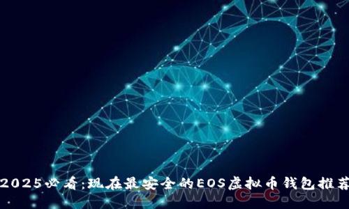 2025必看：现在最安全的EOS虚拟币钱包推荐