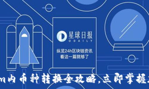  
2025必看：Tokenim内币种转换全攻略，立即掌握加密货币变化趋势！