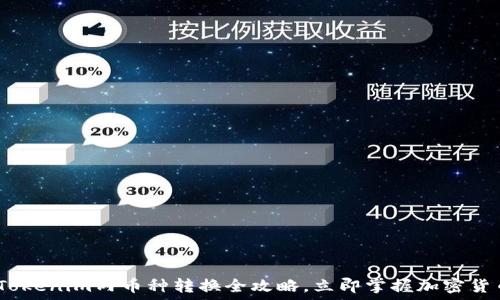  
2025必看：Tokenim内币种转换全攻略，立即掌握加密货币变化趋势！