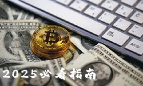  УниверсальнаяКодоваяБазаМетаданных   
 如何立即申请虚拟币钱包账号？2025必看指南 