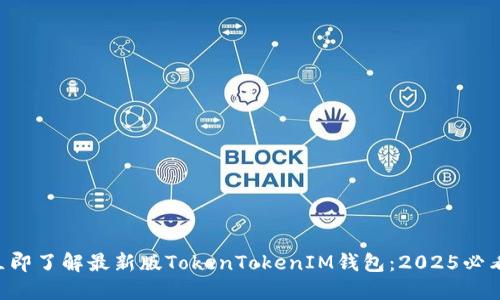 立即了解最新版TokenTokenIM钱包：2025必看！