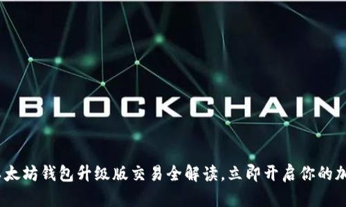 2025必看：以太坊钱包升级版交易全解读，立即开启你的加密资产之旅！