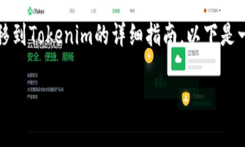 很高兴为您提供关于如何在比特派（BitPie）钱包中将币转移到Tokenim的详细指南。以下是一个关于这一过程的逐步说明，以及相关的注意事项和技巧。

2025必看：如何立即将比特派的钱币转移到Tokenim