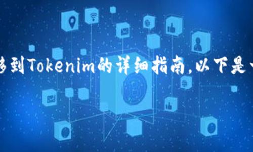 很高兴为您提供关于如何在比特派（BitPie）钱包中将币转移到Tokenim的详细指南。以下是一个关于这一过程的逐步说明，以及相关的注意事项和技巧。

2025必看：如何立即将比特派的钱币转移到Tokenim