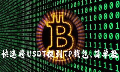 2025必看：如何快速将USDT提到TP钱包，简单教程让你马上开始