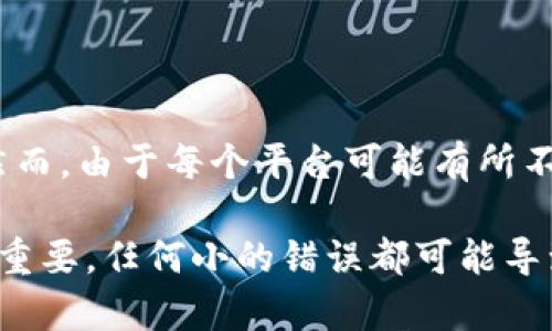 将Tokenim的资金转移到欧易交易所（OKEx），一般涉及几个步骤，包括提币、充值等。以下是详细步骤：

第一步：了解Tokenim与欧易的支持币种
在进行任何转账前，首先需要确认Tokenim和欧易均支持您想要转移的币种。例如，如果您打算转移的是USDT、BTC或ETH，确保这两个平台都支持这些代币的存取款。

第二步：提币到欧易
在Tokenim平台上进行提币操作。步骤如下：
ol
  li登录您的Tokenim账户，进入资产管理界面。/li
  li在资产管理中找到您希望转移的币种，点击“提币”按钮。/li
  li前往欧易交易所，登录您的账户，查找您想要充值的币种充值地址。/li
  li复制欧易提供的充值地址，回到Tokenim，粘贴充值地址至提币表单中。/li
  li根据提示输入您要提取的数量，也可以选择填写备注信息（如果有此选项）。/li
/ol

第三步：确认提币信息
在提交提币申请之前，请仔细核对提币地址、币种及数量等信息是否正确。由于区块链交易是不可逆的，错误的地址可能导致资金丢失。

第四步：完成提币
确认无误后，提交提币申请。根据Tokenim的规定，可能会需要您进行身份验证或输入安全验证码以确认交易。
通常，提币操作会需要一些时间，您可以在Tokenim的交易记录中查看提币状态。

第五步：在欧易确认到账
在Tokenim上完成提币后，请返回欧易交易所，进入资产管理界面，查看该币种的到账情况。通常情况下，资金会在转账完成后几分钟内到账，但在网络拥堵情况下，可能会有所延迟。

注意事项
在进行转账时，需注意以下几点：
ul
  li始终确保将资金发送到正确的地址。/li
  li了解各平台的提币手续费和网络手续费。/li
  li确保您的Tokenim账户和欧易账户均已通过身份验证，以避免在提现或充值过程中出现不必要的麻烦。/li
/ul

总结
将Tokenim的资金转移到欧易的操作过程相对简单，只需按照上述步骤操作即可成功完成转账。然而，由于每个平台可能有所不同，如果在过程中遇到任何问题，建议您查看相关的帮助文档或联系平台客服以获得及时的指导。

这样操作完成后，您便可以在欧易上根据需要交易或投资。在区块链世界中，安全性和准确性至关重要，任何小的错误都可能导致资金损失，因此务必谨慎进行每一步。希望这些信息能对您有所帮助！