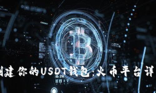 立即创建你的USDT钱包：火币平台详细指南