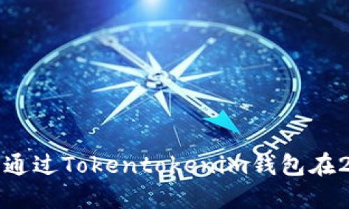 立即了解! 如何通过Tokentokenim钱包在2025年实现盈利