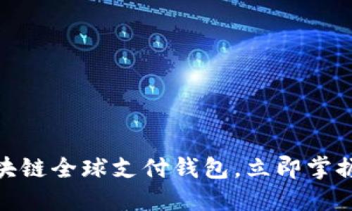 2025必看：TD区块链全球支付钱包，立即掌握未来支付新趋势