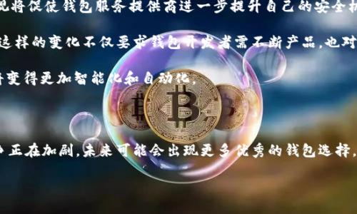 在当今数字货币的快速发展中，哪种区块链钱包用户最多？

区块链钱包, 数字货币, 加密货币, 钱包安全/guanjianci

随着区块链技术的普及和数字货币的兴起，越来越多的人开始关注如何安全、方便地存储和管理自己的加密资产。因此，选择一个合适的区块链钱包显得尤为重要。在众多钱包中，用户数量最多的自然引起了广泛的讨论和关注。在本篇文章中，我们将探讨当前用户最多的区块链钱包，以及其背后的原因和影响。

一、区块链钱包的类型

首先，区块链钱包粗略而言可以分为热钱包和冷钱包两大类。热钱包是指连接到互联网的钱包，这类钱包便于用户进行交易和管理其数字资产。相对而言，冷钱包是指未连接到互联网的存储方式，具有更高的安全性，但在使用时需要额外的操作。

在热钱包中，又可以细分为桌面钱包、移动钱包和在线钱包等。桌面钱包安装在个人电脑上，通常安全性较高，但因设备损坏或被盗，会失去资产。移动钱包适合日常使用，便于随时随地进行交易。在线钱包则是基于网页的服务，虽然使用方便，但安全性相对较低。

因此，用户在选择钱包时，需根据自己的使用习惯和安全需求做出相应的选择。在此基础上，让我们进一步讨论当前用户最多的区块链钱包。

二、用户数量最多的区块链钱包

根据不同的统计数据，目前用户数量最多的区块链钱包非“Coinbase”莫属。作为一家美国的数字货币交易平台，Coinbase 提供了用户友好的钱包服务，吸引了大量新手用户和资深投资者。同时，其辐射到的国家和地区举足轻重，用户遍布全球。

Coinbase 支持多种加密货币的存储和交易功能，例如比特币、以太坊、莱特币等，用户可以简单方便地管理自己拥有的各种数字资产。此外，Coinbase 的界面设计直观易懂，除了支持常规的买卖操作外，用户还能够进行教育学习，了解区块链的各项知识，这无疑增强了用户的黏性。

然而，虽然 Coinbase 目前是用户数量最多的钱包，但这并不意味着它是“完美”的。近年来，其面临着一些安全和隐私方面的问题，不少用户对其数据安全性表示担忧。这也促使了许多人在选择其他钱包时，开始关注去中心化的选择，例如 Trust Wallet 和 MetaMask。这些钱包虽然用户基数相对较小，但在技术社区中逐渐获得了一定的认可。

三、为何Coinbase用户如此之多？

通过分析用户数量的原因，我们可以发现几个核心要素。首先，Coinbase 提供了友好的用户体验。尤其是在用户界面和操作流程上，Coinbase 凭借其简单明了的设计，使得即使是新手用户也能快速上手。其次，Coinbase 的教育资源丰富。对于很多初入市场的用户来说，学习如何安全地投资和交易是至关重要的，而 Coinbase 提供了免费的学习材料和指导，这无疑是吸引新用户的一个亮点。

此外，Coinbase 的安全措施也是其用户增长的重要因素之一。平台提供了“冷存储”机制，绝大部分数字资产都被储存在离线环境中，大大降低了被攻击的风险。同时，Coinbase 还采用了多重身份验证等多种安全策略，确保用户信息和资产的安全。

另一个不容小觑的因素是 Coinbase 不断扩大其服务范围。通过与不同国家的金融机构合作，Coinbase 实现了本地化的服务，方便各种地域的用户进行操作。这样的策略使得 Coinbase 不仅是一个钱包，更是一个社区平台，吸引了大量用户。

四、区块链钱包的未来趋势

尽管 Coinbase 目前是用户数量最多的区块链钱包，但未来的市场竞争将会愈发激烈。越来越多的新项目将会涌现，推动区块链技术的发展。同时，用户对安全和隐私的重视将促使钱包服务提供商进一步提升自己的安全机制。

此外，随着去中心化金融（DeFi）和非同质化代币（NFT）等新兴领域的发展，钱包的功能也会越来越丰富。用户将希望可以通过钱包获取更多的服务，例如借贷、兑换、投资等。这样的变化不仅要求钱包开发者需不断产品，也对用户习惯和需求提出新的挑战。

另外，区块链技术的持续发展也将推动钱包创新，例如采用智能合约技术来实现更为复杂的交易和管理功能。随着技术的进步，用户的体验将越来越顺畅，数字资产的管理将变得更加智能化和自动化。

结论

综上所述，Coinbase 目前是用户数量最多的区块链钱包，其成功的原因来自多方面，包括友好的用户体验、安全性高、丰富的教育资源和不断扩展的服务功能。虽然市场竞争正在加剧，未来可能会出现更多优秀的钱包选择，但 Coinbase 在短期内仍将继续引领区块链钱包的发展潮流。

选择合适的区块链钱包是每位数字货币投资者的重要决策。在未来的日子里，希望更多人能够在安全性和方便性之间找到最佳平衡，灵活应对不断变化的市场环境。