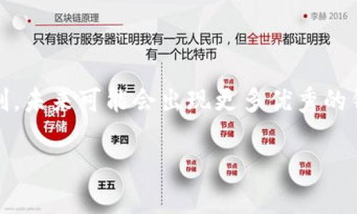在当今数字货币的快速发展中，哪种区块链钱包用户最多？

区块链钱包, 数字货币, 加密货币, 钱包安全/guanjianci

随着区块链技术的普及和数字货币的兴起，越来越多的人开始关注如何安全、方便地存储和管理自己的加密资产。因此，选择一个合适的区块链钱包显得尤为重要。在众多钱包中，用户数量最多的自然引起了广泛的讨论和关注。在本篇文章中，我们将探讨当前用户最多的区块链钱包，以及其背后的原因和影响。

一、区块链钱包的类型

首先，区块链钱包粗略而言可以分为热钱包和冷钱包两大类。热钱包是指连接到互联网的钱包，这类钱包便于用户进行交易和管理其数字资产。相对而言，冷钱包是指未连接到互联网的存储方式，具有更高的安全性，但在使用时需要额外的操作。

在热钱包中，又可以细分为桌面钱包、移动钱包和在线钱包等。桌面钱包安装在个人电脑上，通常安全性较高，但因设备损坏或被盗，会失去资产。移动钱包适合日常使用，便于随时随地进行交易。在线钱包则是基于网页的服务，虽然使用方便，但安全性相对较低。

因此，用户在选择钱包时，需根据自己的使用习惯和安全需求做出相应的选择。在此基础上，让我们进一步讨论当前用户最多的区块链钱包。

二、用户数量最多的区块链钱包

根据不同的统计数据，目前用户数量最多的区块链钱包非“Coinbase”莫属。作为一家美国的数字货币交易平台，Coinbase 提供了用户友好的钱包服务，吸引了大量新手用户和资深投资者。同时，其辐射到的国家和地区举足轻重，用户遍布全球。

Coinbase 支持多种加密货币的存储和交易功能，例如比特币、以太坊、莱特币等，用户可以简单方便地管理自己拥有的各种数字资产。此外，Coinbase 的界面设计直观易懂，除了支持常规的买卖操作外，用户还能够进行教育学习，了解区块链的各项知识，这无疑增强了用户的黏性。

然而，虽然 Coinbase 目前是用户数量最多的钱包，但这并不意味着它是“完美”的。近年来，其面临着一些安全和隐私方面的问题，不少用户对其数据安全性表示担忧。这也促使了许多人在选择其他钱包时，开始关注去中心化的选择，例如 Trust Wallet 和 MetaMask。这些钱包虽然用户基数相对较小，但在技术社区中逐渐获得了一定的认可。

三、为何Coinbase用户如此之多？

通过分析用户数量的原因，我们可以发现几个核心要素。首先，Coinbase 提供了友好的用户体验。尤其是在用户界面和操作流程上，Coinbase 凭借其简单明了的设计，使得即使是新手用户也能快速上手。其次，Coinbase 的教育资源丰富。对于很多初入市场的用户来说，学习如何安全地投资和交易是至关重要的，而 Coinbase 提供了免费的学习材料和指导，这无疑是吸引新用户的一个亮点。

此外，Coinbase 的安全措施也是其用户增长的重要因素之一。平台提供了“冷存储”机制，绝大部分数字资产都被储存在离线环境中，大大降低了被攻击的风险。同时，Coinbase 还采用了多重身份验证等多种安全策略，确保用户信息和资产的安全。

另一个不容小觑的因素是 Coinbase 不断扩大其服务范围。通过与不同国家的金融机构合作，Coinbase 实现了本地化的服务，方便各种地域的用户进行操作。这样的策略使得 Coinbase 不仅是一个钱包，更是一个社区平台，吸引了大量用户。

四、区块链钱包的未来趋势

尽管 Coinbase 目前是用户数量最多的区块链钱包，但未来的市场竞争将会愈发激烈。越来越多的新项目将会涌现，推动区块链技术的发展。同时，用户对安全和隐私的重视将促使钱包服务提供商进一步提升自己的安全机制。

此外，随着去中心化金融（DeFi）和非同质化代币（NFT）等新兴领域的发展，钱包的功能也会越来越丰富。用户将希望可以通过钱包获取更多的服务，例如借贷、兑换、投资等。这样的变化不仅要求钱包开发者需不断产品，也对用户习惯和需求提出新的挑战。

另外，区块链技术的持续发展也将推动钱包创新，例如采用智能合约技术来实现更为复杂的交易和管理功能。随着技术的进步，用户的体验将越来越顺畅，数字资产的管理将变得更加智能化和自动化。

结论

综上所述，Coinbase 目前是用户数量最多的区块链钱包，其成功的原因来自多方面，包括友好的用户体验、安全性高、丰富的教育资源和不断扩展的服务功能。虽然市场竞争正在加剧，未来可能会出现更多优秀的钱包选择，但 Coinbase 在短期内仍将继续引领区块链钱包的发展潮流。

选择合适的区块链钱包是每位数字货币投资者的重要决策。在未来的日子里，希望更多人能够在安全性和方便性之间找到最佳平衡，灵活应对不断变化的市场环境。