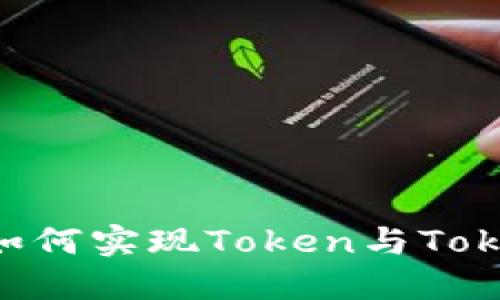2025必看：立即了解如何实现Token与TokenIm钱包的无缝互导