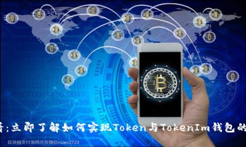 2025必看：立即了解如何实现Token与TokenIm钱包的无缝互导
