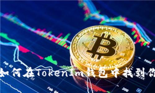 立即查找！如何在TokenIm钱包中找到你的助记词？