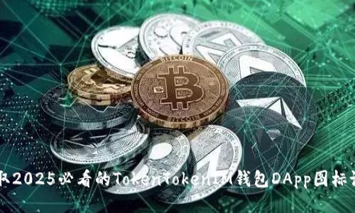立即获取2025必看的TokenTokenIM钱包DApp图标设计指南