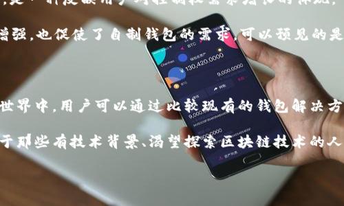 USDT钱包能自己做出来吗？探索自制数字钱包的可行性

随着区块链技术的飞速发展，加密货币的使用逐渐融入我们的日常生活。其中，USDT（泰达币）作为一种稳定币，其价值与美元挂钩，因而受到广大投资者的青睐。然而，不少人开始关注一个重要问题：USDT钱包能否自己做出来？为了回答这个问题，我们需要深入探讨数字钱包的构建原理、技术需求以及安全性等方面。

1. 什么是USDT钱包？

在讨论自制USDT钱包之前，我们首先要明确什么是USDT钱包。USDT钱包是存储、管理和转账USDT的一种工具。它可以是软件钱包、硬件钱包或在线钱包，每种类型都有其独特的特点和优缺点。

软件钱包通常由应用程序或软件构建，用户可以通过移动设备或电脑访问；硬件钱包则是将私钥存储在一个专用设备中的方案，提供更高的安全性；而在线钱包则是通过网站平台实现的，相对便利但也面临一定的安全风险。

2. 自制USDT钱包的可行性

那么，USDT钱包能自己做出来吗？从技术上说，答案是肯定的。开发一个USDT钱包需要具备一定的编程能力和区块链知识。一般来说，步骤包括：

ul
    li选择编程语言：如JavaScript、Python、Java等。/li
    li了解USDT的工作原理与协议，通常基于以太坊ERC20标准或Tron网络。/li
    li设计钱包架构，确定用户如何生成和管理私钥。/li
    li实现交易功能，允许用户发送、接收和查看余额。/li
/ul

尽管自制USDT钱包是可行的，但这需要对技术细节有深入的理解。因此，初学者可能会觉得这项工作具有挑战性，特别是在确保钱包的安全性和功能完整性方面。

3. 建立USDT钱包的技术要求

为了构建一个安全、可靠的USDT钱包，开发者需要满足以下技术要求：

ul
    listrong区块链知识：/strong必须了解区块链的基本概念与运作，包括交易确认、共识机制等。/li
    listrong编程技能：/strong具备相应的编程能力，能够编写安全的代码。/li
    listrong安全性考虑：/strong合理设计私钥存储方案，避免私钥被恶意软件窃取。/li
    listrong用户体验：/strong合理设计应用界面，使用户能够方便地进行操作。/li
/ul

建立在这些基础之上，开发者能够创建一个功能齐全的USDT钱包，用户也能够自主管理自己的资产。

4. 自制USDT钱包的优势与劣势

自制USDT钱包的一个显著优势是完全用户掌控。这意味用户持有自己的私钥，减少了资产被集中管理的风险。此外，开发者可以根据自己的需求设计钱包功能，实现个性化。

然而，不可忽视的是，自制钱包的劣势同样明显。首先，缺乏专业维护可能导致安全风险，例如遭遇网络攻击。其次，开发和维护的成本可能较高，尤其是在技术支持方面。此外，市场上已存在很多成熟的USDT钱包，用户在功能、稳定性和客户服务等方面可能会面临很多挑战。

5. 如何保障自制钱包的安全性

安全性是数字钱包设计中最重要的考量之一。为了确保自制USDT钱包的安全，可以采取以下措施：

ul
    listrong使用硬件安全模块（HSM）：/strong将私钥存放在受保护的设备中，避免泄露。/li
    listrong定期更新代码：/strong及时修复可能的安全漏洞，保持系统的更新。/li
    listrong数据加密：/strong对敏感数据进行加密，防止黑客利用。/li
    listrong多重认证，/strong实现多层级的账号保护，提升安全性。/li
/ul

通过实施这些安全措施，可以显著提高自制USDT钱包的安全性，保护用户的数字资产。

6. 市场上现有钱包的对比

虽然自制USDT钱包很具吸引力，但市场上已经有许多现成的解决方案可供选择。一些热门的钱包如MetaMask、TronLink、Coinbase Wallet等，均提供了成熟的功能与用户体验。

例如，MetaMask以其简单易用和强大的功能而闻名，用户可以方便地连接到去中心化应用，而TronLink则专注于Tron生态系统，提供高速的USDT交易。

通过对比这些现有钱包的优缺点，用户能够更清晰地做出选择。例如，如果您重视安全性，可能会倾向于选择硬件钱包；而如果您更注重用户体验，软件钱包或在线钱包则更符合您的需求。

7. 未来的展望：自制钱包的可能性

尽管自制USDT钱包的技术门槛存在，未来仍可能出现更多的用户选择自主构建钱包。这种趋势在区块链和金融科技日新月异的背景下，是一种反映用户对控制权需求增长的体现。

随着开发工具越来越丰富，开发者可以更简便地构建数字钱包，可能会成为一种新兴的去中心化解决方案。同时，用户的安全意识逐渐增强，也促使了自制钱包的需求。可以预见的是，未来的数字货币管理不仅在于钱包的功能完善，还有可能涉及更多的是用户对数据隐私的控制与管理。

总结

总的来说，USDT钱包是一个复杂的系统，自制钱包虽然在技术上可行，但需要较高的技术能力和安全意识。在这个快速发展的加密货币世界中，用户可以通过比较现有的钱包解决方案与自制钱包的优劣，做出最符合自己需求的选择。

因此，尽管自制USDT钱包的吸引之处确实存在，但在保证安全性和功能性的前提下，选择一个可靠且成熟的钱包方案往往更加明智。对于那些有技术背景、渴望探索区块链技术的人来说，自制钱包无疑是一个值得尝试的方向。

USDT钱包, 自制钱包, 数字资产, 区块链技术/guanjianci