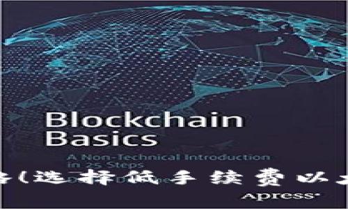 2025必看：省钱攻略！选择低手续费以太坊钱包的最佳指南