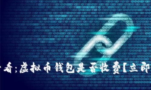 2025年必看：虚拟币钱包是否收费？立即了解真相！