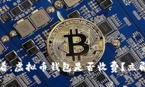 2025年必看：虚拟币钱包是否收费？立即了解真相！