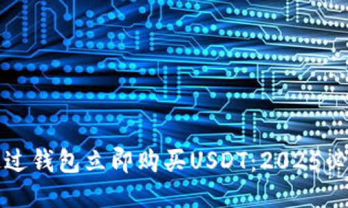 如何通过钱包立即购买USDT：2025必看指南