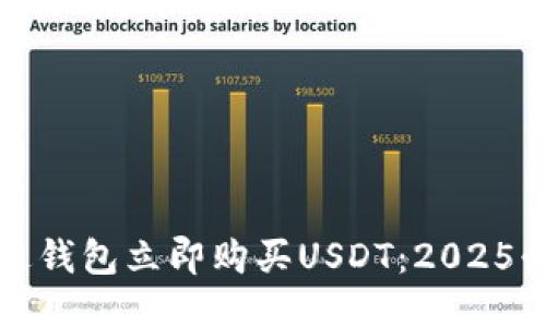 如何通过钱包立即购买USDT：2025必看指南