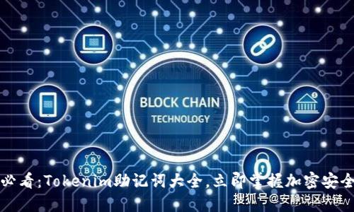 2025必看：Tokenim助记词大全，立即掌握加密安全技巧！