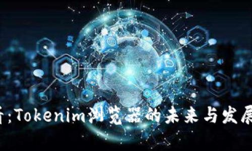 2025必看：Tokenim浏览器的未来与发展现状分析