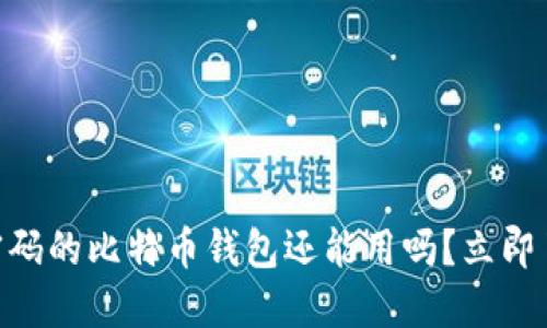 2025必看：忘记密码的比特币钱包还能用吗？立即了解您的资产安全