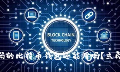 2025必看：忘记密码的比特币钱包还能用吗？立即了解您的资产安全
