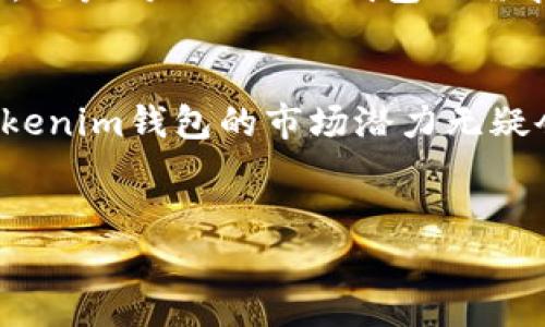 在讨论Tokenim钱包对墨西哥的支持之前，我们首先需要明确Tokenim是什么，以及它在加密货币和区块链领域中的定位。Tokenim钱包是一种数字钱包，方便用户存储、发送和接收加密货币。随着区块链技术的不断发展，加密货币的使用日趋广泛，用户对钱包的需求也越来越多样化。

Tokenim钱包简介
Tokenim钱包为用户提供了一个安全、便捷的平台，使他们能够管理各种加密资产。与传统金融机构不同，Tokenim钱包使用户能够随时随地访问自己的资金，操作更加自由。这种灵活性使得Tokenim钱包越来越受欢迎。

墨西哥的加密货币市场概况
近年来，墨西哥的加密货币市场快速发展。在很多地方，尤其是年轻人中，加密货币的认可度和接受度显著提高。根据市场调研，越来越多的墨西哥消费者开始意识到加密货币的潜力，越来越多的商家也开始接受加密货币作为支付方式。因此，像Tokenim钱包这样的平台在墨西哥的可能性越来越大。

Tokenim钱包在墨西哥的支持情况
那么，Tokenim钱包是否支持墨西哥呢？答案是肯定的。Tokenim钱包已经在多个国家展开了业务，其中包括墨西哥。在墨西哥，大部分主要的加密货币网络如比特币、以太坊等都是可以通过Tokenim钱包进行交易的。

使用Tokenim钱包的优势
使用Tokenim钱包的一个显著优势是安全性。钱包采用多层加密技术，确保用户的资产得到保护。此外，用户还可以设置多重身份验证，进一步增强账户的安全性。

用户体验：方便与直观
Tokenim钱包的用户界面设计，用户可以轻松上手。无论是新手还是有经验的交易者，都能够快速找到所需功能。这种友好的用户体验使得Tokenim钱包在墨西哥市场获得了良好的口碑。

社区支持和教育资源
Tokenim钱包还重视用户的教育与支持。公司提供了多种资源，帮助用户更好地理解区块链技术及加密货币的使用。这对于那些刚刚进入这一领域的用户来说，无疑是一个巨大的帮助。

未来展望
随着区块链技术的发展和用户接受度的提升，Tokenim钱包在墨西哥的市场前景一片光明。未来，预计将会有更多的商家接受加密货币，用户对Tokenim钱包的需求也将不断增长。此外，Tokenim钱包还将积极扩展其服务功能，以满足用户的多样化需求。

总结
总的来说，Tokenim钱包支持墨西哥用户，并为他们提供了一个安全、方便的数字钱包解决方案。随着加密货币的普及和行业的发展，Tokenim钱包的市场潜力无疑会持续上升。无论您是想要投资加密货币，还是进行日常交易，Tokenim钱包都是一个值得考虑的选择。

Tokenim钱包, 墨西哥, 加密货币, 数字钱包/guanjianci
立即了解Tokenim钱包在墨西哥的全面支持，2025必看
