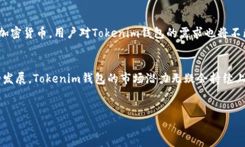 在讨论Tokenim钱包对墨西哥的支持之前，我们首先需要明确Tokenim是什么，以及它在加密货币和区块链领域中的定位。Tokenim钱包是一种数字钱包，方便用户存储、发送和接收加密货币。随着区块链技术的不断发展，加密货币的使用日趋广泛，用户对钱包的需求也越来越多样化。

Tokenim钱包简介
Tokenim钱包为用户提供了一个安全、便捷的平台，使他们能够管理各种加密资产。与传统金融机构不同，Tokenim钱包使用户能够随时随地访问自己的资金，操作更加自由。这种灵活性使得Tokenim钱包越来越受欢迎。

墨西哥的加密货币市场概况
近年来，墨西哥的加密货币市场快速发展。在很多地方，尤其是年轻人中，加密货币的认可度和接受度显著提高。根据市场调研，越来越多的墨西哥消费者开始意识到加密货币的潜力，越来越多的商家也开始接受加密货币作为支付方式。因此，像Tokenim钱包这样的平台在墨西哥的可能性越来越大。

Tokenim钱包在墨西哥的支持情况
那么，Tokenim钱包是否支持墨西哥呢？答案是肯定的。Tokenim钱包已经在多个国家展开了业务，其中包括墨西哥。在墨西哥，大部分主要的加密货币网络如比特币、以太坊等都是可以通过Tokenim钱包进行交易的。

使用Tokenim钱包的优势
使用Tokenim钱包的一个显著优势是安全性。钱包采用多层加密技术，确保用户的资产得到保护。此外，用户还可以设置多重身份验证，进一步增强账户的安全性。

用户体验：方便与直观
Tokenim钱包的用户界面设计，用户可以轻松上手。无论是新手还是有经验的交易者，都能够快速找到所需功能。这种友好的用户体验使得Tokenim钱包在墨西哥市场获得了良好的口碑。

社区支持和教育资源
Tokenim钱包还重视用户的教育与支持。公司提供了多种资源，帮助用户更好地理解区块链技术及加密货币的使用。这对于那些刚刚进入这一领域的用户来说，无疑是一个巨大的帮助。

未来展望
随着区块链技术的发展和用户接受度的提升，Tokenim钱包在墨西哥的市场前景一片光明。未来，预计将会有更多的商家接受加密货币，用户对Tokenim钱包的需求也将不断增长。此外，Tokenim钱包还将积极扩展其服务功能，以满足用户的多样化需求。

总结
总的来说，Tokenim钱包支持墨西哥用户，并为他们提供了一个安全、方便的数字钱包解决方案。随着加密货币的普及和行业的发展，Tokenim钱包的市场潜力无疑会持续上升。无论您是想要投资加密货币，还是进行日常交易，Tokenim钱包都是一个值得考虑的选择。

Tokenim钱包, 墨西哥, 加密货币, 数字钱包/guanjianci
立即了解Tokenim钱包在墨西哥的全面支持，2025必看