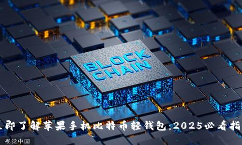 立即了解苹果手机比特币轻钱包：2025必看指南