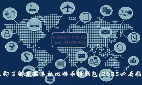 立即了解苹果手机比特币轻钱包：2025必看指南