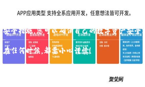 导出Tokenim钱包的密钥是一个重要的步骤，下面是关于如何导出Tokenim钱包密钥的详细介绍与指导。我们将使用逻辑连接词来提高文本的连贯性，并尽量使内容更生动。

什么是Tokenim钱包？
Tokenim钱包是一种加密货币钱包，允许用户安全地存储、管理和转移他们的数字资产。对于任何加密货币投资者而言，有效地管理钱包及其密钥显得尤为重要。因此，了解如何正确导出和保护这些密钥是至关重要的。

为什么需要导出密钥？
导出Tokenim钱包的密钥有多个目的。首先，您可能需要将资金迁移到另一个钱包。其次，您可能希望备份您的密钥，以便在设备丢失或故障时能够恢复访问。此外，对于需要使用密钥进行交易或开发的用户，导出密钥则显得尤为必要。然而，这个过程也伴随着一定的风险，因此应该谨慎行事。

导出Tokenim钱包密钥的步骤
以下是导出Tokenim钱包密钥的详细步骤，确保您在一个安全、私密的环境中进行此操作：

strong步骤一：打开Tokenim钱包/strong
首先，确保您已成功登录到您的Tokenim钱包。输入您的用户名和密码，进入钱包主界面。

strong步骤二：访问设置或安全选项/strong
在钱包的主界面，查找并点击“设置”或“安全”选项。这些选项通常位于页面的顶部或底部导航栏中。进入此界面后，您将看到多个选项，其中可能包括“导出密钥”或“备份钱包”。

strong步骤三：选择导出密钥/strong
点击“导出密钥”选项。此时，系统可能会提示您输入密码以验证您的身份，这是一个重要的安全措施，确保只有您能够导出这些信息。

strong步骤四：保存密钥/strong
一旦您输入了正确的密码，系统将显示您的密钥。现在，您需要将这些密钥安全地保存到本地设备、密码管理器或纸质记录中。请切记，不要将密钥保存到不安全的地方，例如公开的云存储。

密钥安全性的重要性
在整个导出过程中，安全性是一个不可忽视的因素。如果您的密钥落入恶意用户之手，他们可能会未经授权地访问您的钱包并窃取资金。因此，建议您采取以下措施来增强密钥的安全性：

ul
    li使用强密码：确保您的Tokenim钱包使用复杂且安全的密码，不易被猜测。/li
    li启用双重认证：如有可能，启用双重认证功能。这可以为您的账户增加一层额外保护。/li
    li定期更换密码：定期更新您的钱包密码，以减少被攻击的风险。/li
    li保持软件更新：确保您的Tokenim钱包以及任何相关应用程序都是最新版本，以修补潜在的安全漏洞。/li
/ul

常见问题解答
为了进一步帮助用户，下面是一些关于Tokenim钱包密钥导出的常见问题解答。

strong问：导出密钥后我该如何保管？/strong
答：建议将密钥保存在安全的地方，如加密的USB驱动器、密码管理器，或者纸质记录保存在安全的地方。切勿将其在线分享或存储在不安全的位置。

strong问：如果我忘记了导出密钥的步骤该怎么办？/strong
答：如果您无法记起导出密钥的步骤，可以查看Tokenim钱包的官方帮助文档，或联系他们的客服获取支持。

strong问：导出密钥是否会影响我的钱包余额？/strong
答：导出密钥不会影响您钱包内余额。密钥只是访问您资产的工具，导出或导入密钥都不会改变您的资产数量。

结语
总之，导出Tokenim钱包的密钥是一个相对简单的过程，但同时也是一项需要谨慎对待的任务。通过遵循上述步骤，并采取必要的安全措施，您可以确保自己的数字资产安全无虞。此外，随着加密货币市场的不断发展，保持对钱包安全性和使用方法的高度关注将有助于您更好地管理和保护自己的投资。

如果您对Tokenim钱包或其他加密货币管理方面还有任何疑问，欢迎随时进行咨询或查阅相关资料。记住，安全是第一位的，不论在任何时候，都要小心谨慎！

Tokenim钱包, 导出密钥, 加密货币, 钱包安全/guanjianci