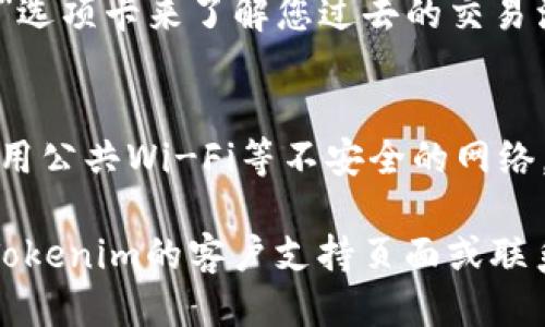 要查看自己的Tokenim账户余额，您可以按照以下步骤进行：

步骤一：访问Tokenim网站
首先，您需要打开Tokenim的官方网站。请确保您使用的是最新的浏览器版本，以确保网站能够正常加载。

步骤二：登录账户
在网站首页，找到“登录”或“我的账户”的按钮。输入您的账户名和密码进行登录。如果您忘记了密码，可以使用找回密码的功能。

步骤三：查看账户余额
登录成功后，您会看到个人仪表板。在这里，通常会显示您的账户余额、最近的交易记录以及其他相关信息。寻找“余额”或“资产”选项。

步骤四：了解可用的加密货币
在账户页面，您可以查看到自己持有的多种加密货币的余额，例如比特币、以太坊等。如果您使用的是特定的Tokenim代币，还可以查看其详细信息。

步骤五：检查交易历史
除了直接查看余额，您还可以通过“交易历史”或“活动记录”选项卡来了解您过去的交易活动。这可以帮助您分析您的投资表现。

注意事项
请注意，确保您在安全的网络环境下登录您的账户，避免使用公共Wi-Fi等不安全的网络。此外，定期更新密码并启用两步验证以增加账户的安全性。

如果您在登录或查看余额过程中遇到任何问题，建议查阅Tokenim的客户支持页面或联系他们的客服获取进一步的帮助。