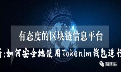 2025必看：如何安全地使用Tokenim钱包进行本地交易