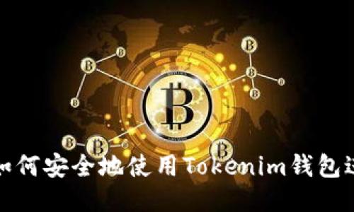 2025必看：如何安全地使用Tokenim钱包进行本地交易