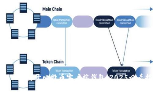 如何立即打开比特币客户端钱包：2025必看指南